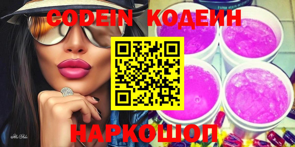 Кодеин Purple Drank  Вход с VPN  Мурманск  Кодеиновый сироп Lean Purple Drank 