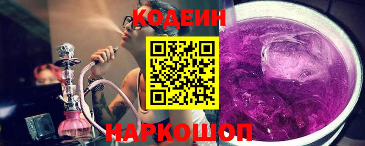 Кодеиновый сироп Lean Purple Drank Мурманск